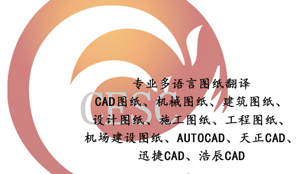 CAD圖紙翻譯